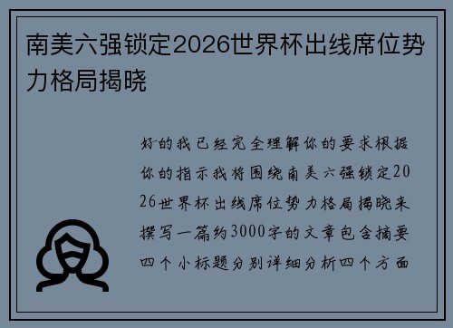 南美六强锁定2026世界杯出线席位势力格局揭晓