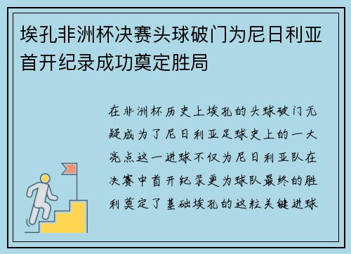 埃孔非洲杯决赛头球破门为尼日利亚首开纪录成功奠定胜局