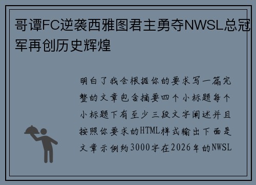 哥谭FC逆袭西雅图君主勇夺NWSL总冠军再创历史辉煌