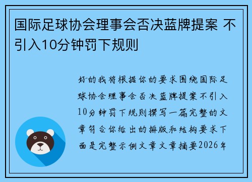 国际足球协会理事会否决蓝牌提案 不引入10分钟罚下规则