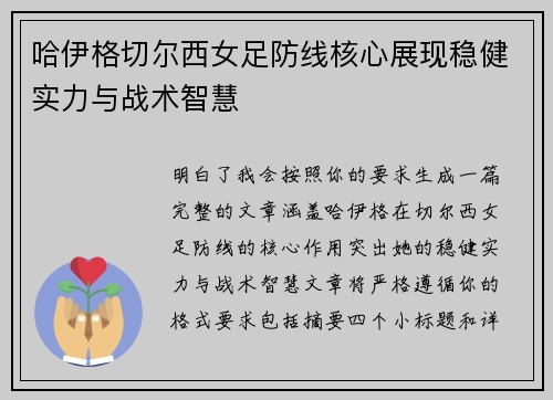 哈伊格切尔西女足防线核心展现稳健实力与战术智慧