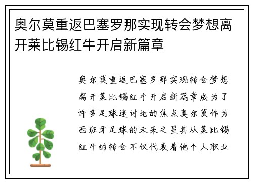 奥尔莫重返巴塞罗那实现转会梦想离开莱比锡红牛开启新篇章