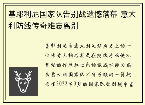 基耶利尼国家队告别战遗憾落幕 意大利防线传奇难忘离别