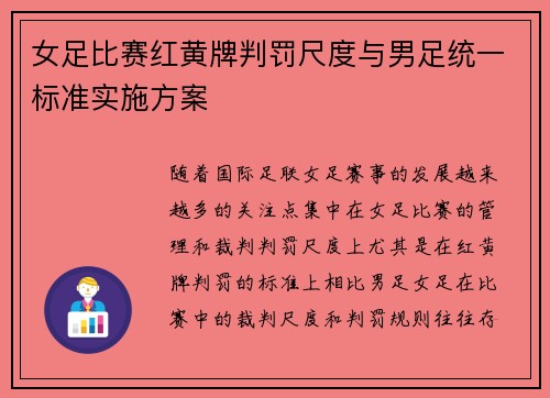 女足比赛红黄牌判罚尺度与男足统一标准实施方案