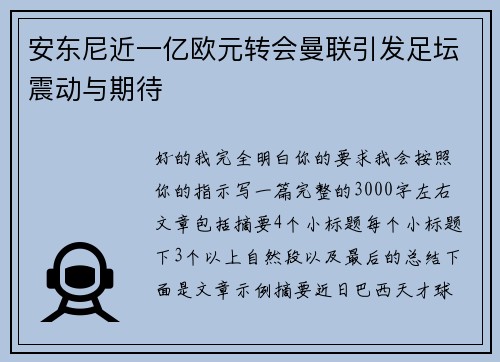 安东尼近一亿欧元转会曼联引发足坛震动与期待