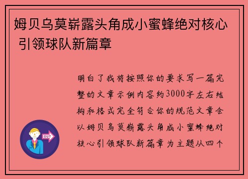 姆贝乌莫崭露头角成小蜜蜂绝对核心 引领球队新篇章