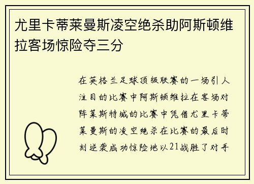 尤里卡蒂莱曼斯凌空绝杀助阿斯顿维拉客场惊险夺三分