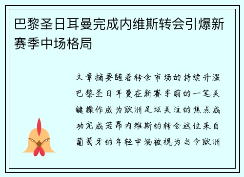 巴黎圣日耳曼完成内维斯转会引爆新赛季中场格局