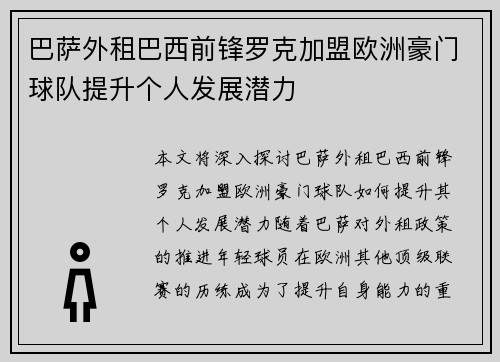 巴萨外租巴西前锋罗克加盟欧洲豪门球队提升个人发展潜力