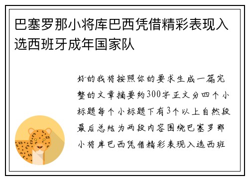 巴塞罗那小将库巴西凭借精彩表现入选西班牙成年国家队