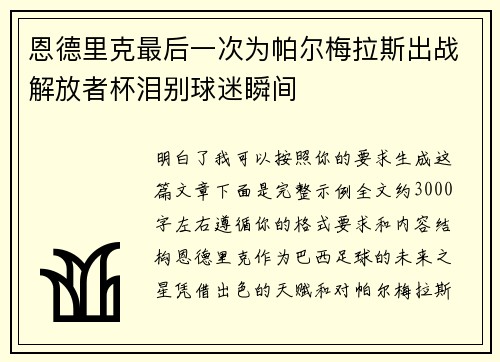 恩德里克最后一次为帕尔梅拉斯出战解放者杯泪别球迷瞬间