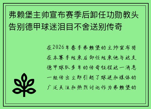 弗赖堡主帅宣布赛季后卸任功勋教头告别德甲球迷泪目不舍送别传奇
