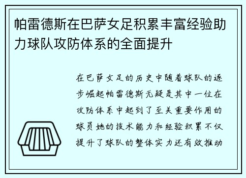 帕雷德斯在巴萨女足积累丰富经验助力球队攻防体系的全面提升