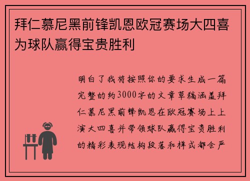 拜仁慕尼黑前锋凯恩欧冠赛场大四喜为球队赢得宝贵胜利