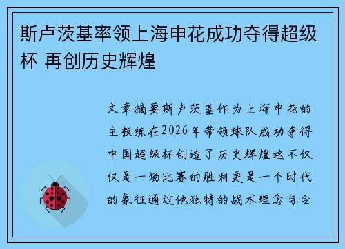 斯卢茨基率领上海申花成功夺得超级杯 再创历史辉煌