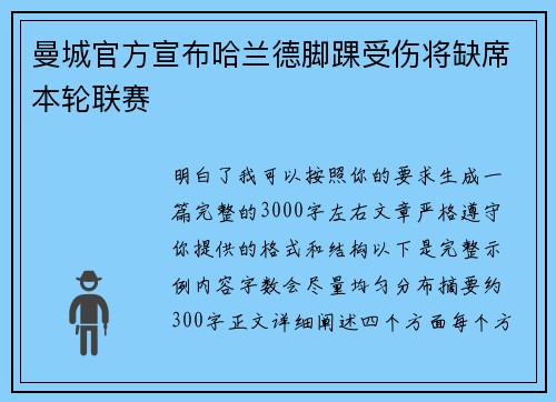 曼城官方宣布哈兰德脚踝受伤将缺席本轮联赛