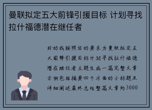 曼联拟定五大前锋引援目标 计划寻找拉什福德潜在继任者