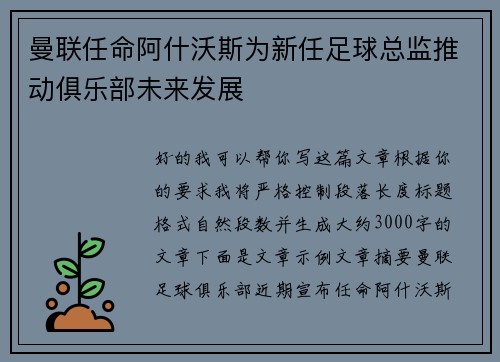 曼联任命阿什沃斯为新任足球总监推动俱乐部未来发展