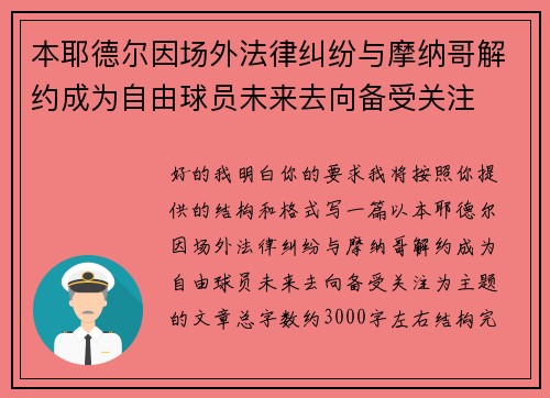 本耶德尔因场外法律纠纷与摩纳哥解约成为自由球员未来去向备受关注