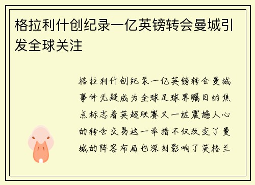 格拉利什创纪录一亿英镑转会曼城引发全球关注