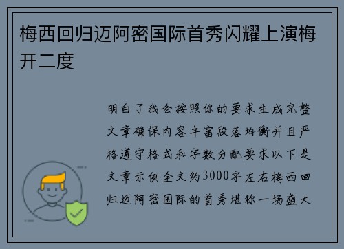 梅西回归迈阿密国际首秀闪耀上演梅开二度