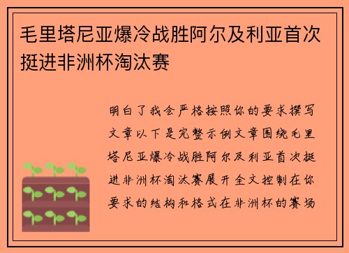 毛里塔尼亚爆冷战胜阿尔及利亚首次挺进非洲杯淘汰赛