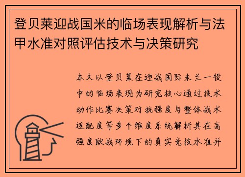 登贝莱迎战国米的临场表现解析与法甲水准对照评估技术与决策研究