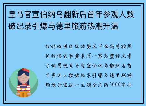 皇马官宣伯纳乌翻新后首年参观人数破纪录引爆马德里旅游热潮升温