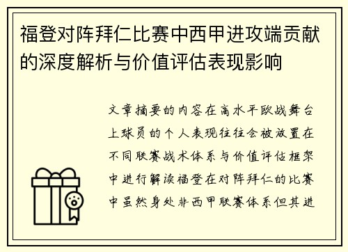 福登对阵拜仁比赛中西甲进攻端贡献的深度解析与价值评估表现影响