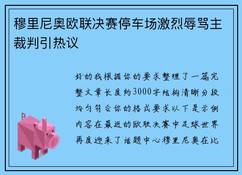 穆里尼奥欧联决赛停车场激烈辱骂主裁判引热议