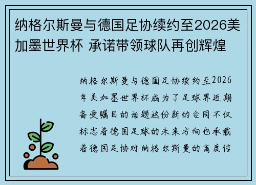 纳格尔斯曼与德国足协续约至2026美加墨世界杯 承诺带领球队再创辉煌