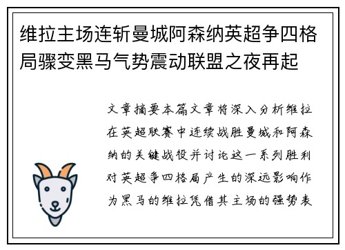 维拉主场连斩曼城阿森纳英超争四格局骤变黑马气势震动联盟之夜再起