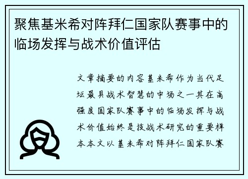聚焦基米希对阵拜仁国家队赛事中的临场发挥与战术价值评估
