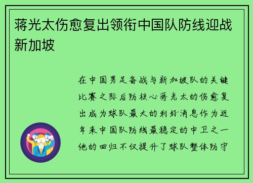 蒋光太伤愈复出领衔中国队防线迎战新加坡