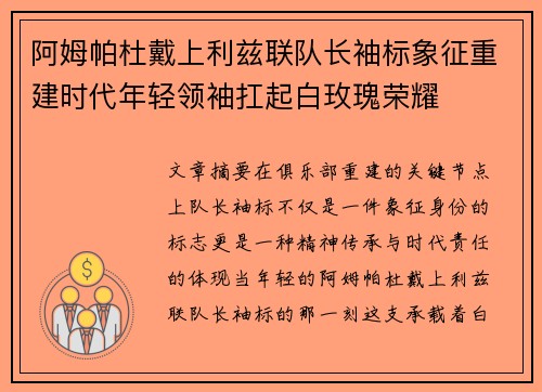 阿姆帕杜戴上利兹联队长袖标象征重建时代年轻领袖扛起白玫瑰荣耀