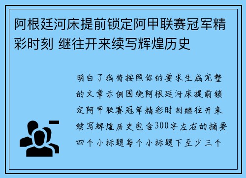 阿根廷河床提前锁定阿甲联赛冠军精彩时刻 继往开来续写辉煌历史