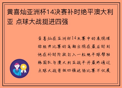 黄喜灿亚洲杯14决赛补时绝平澳大利亚 点球大战挺进四强