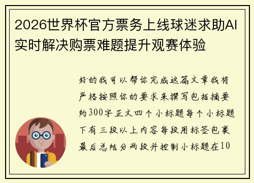 2026世界杯官方票务上线球迷求助AI实时解决购票难题提升观赛体验