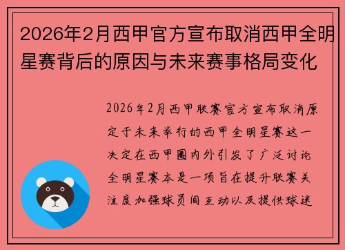 2026年2月西甲官方宣布取消西甲全明星赛背后的原因与未来赛事格局变化解析