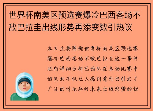 世界杯南美区预选赛爆冷巴西客场不敌巴拉圭出线形势再添变数引热议