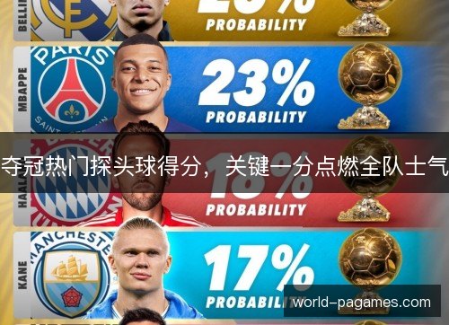 夺冠热门探头球得分，关键一分点燃全队士气