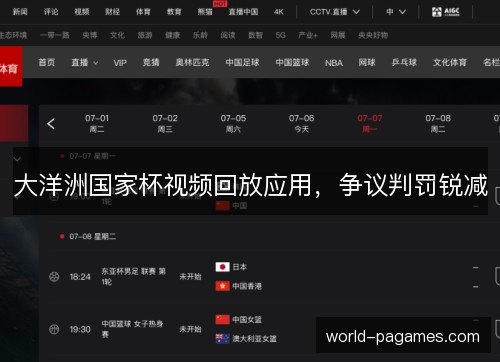 大洋洲国家杯视频回放应用，争议判罚锐减
