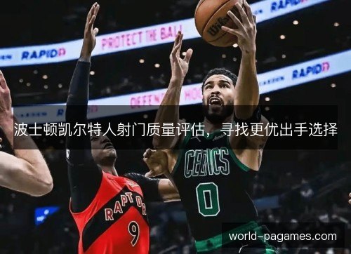 波士顿凯尔特人射门质量评估，寻找更优出手选择